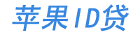 ID贷苹果id贷款秒批申请入口- 苹果ID贷款